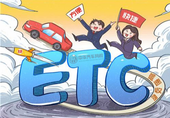 ETC办理什么银行的好?工行好还是建行好?