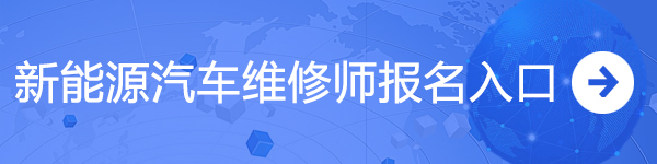 行业迅猛进步，新能源汽修师人才缺口巨大